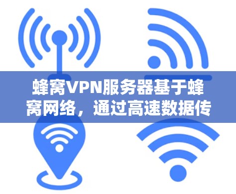 蜂窝VPN服务器基于蜂窝网络,通过高速数据传输和射频链路提供更快速和稳定的网络连接,适合需要实时数据传输的场景。以下是其优势和使用场景的详细分析 蜂窝VPN服务器基于蜂窝网络,通过高速数据传输和射频链路提供更快速和稳定的网络连接,适合需要实时数据传输的场景。以下是其优势和使用场景的详细分析