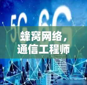 蜂窝网络，通信工程师的困惑与解答