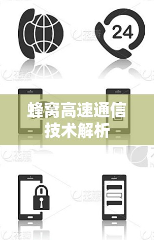 蜂窝高速通信技术解析