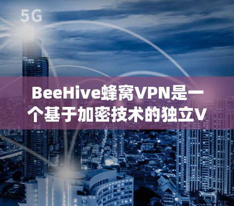 BeeHive蜂窝VPN是一个基于加密技术的独立VPN服务,拥有多个节点,包括加拿大节点。以下是使用BeeHive在加拿大连接到BeePy的具体步骤和注意事项 BeeHive蜂窝VPN是一个基于加密技术的独立VPN服务,拥有多个节点,包括加拿大节点。以下是使用BeeHive在加拿大连接到BeePy的具体步骤和注意事项