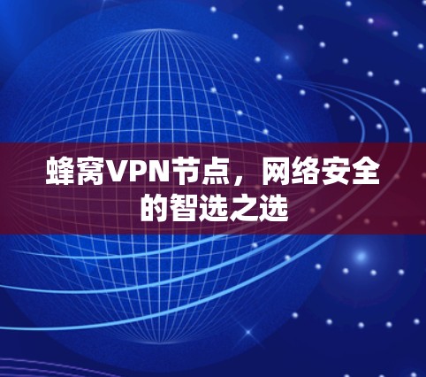 蜂窝VPN节点，网络安全的智选之选