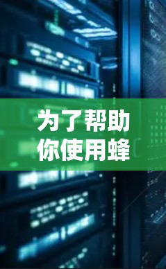 为了帮助你使用蜂窝VPN,以下是一个详细的步骤指南,结合了你可能遇到的问题和解决方案 为了帮助你使用蜂窝VPN,以下是一个详细的步骤指南,结合了你可能遇到的问题和解决方案