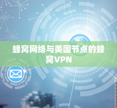 蜂窝网络与美国节点的蜂窝VPN