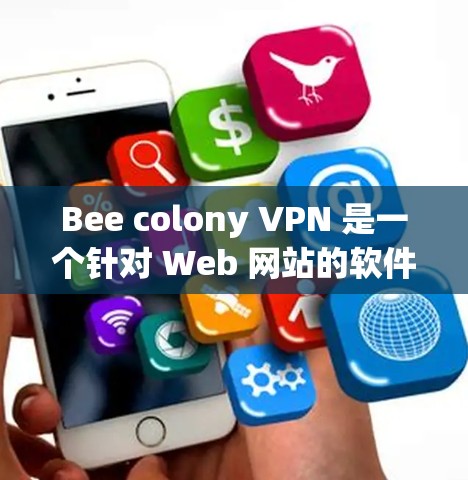 Bee colony VPN 是一个针对 Web 网站的软件，旨在防止这些网站被恶意软件攻击。它由蜂窝网络（Beespace）开发，专注于保护网站免受恶意攻击。以下是关于蜂窝VPN的推荐和使用指南