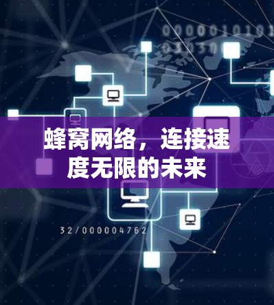 蜂窝网络,连接速度无限的未来 蜂窝网络,连接速度无限的未来