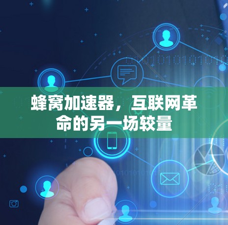 蜂窝加速器,互联网革命的另一场较量 蜂窝加速器,互联网革命的另一场较量