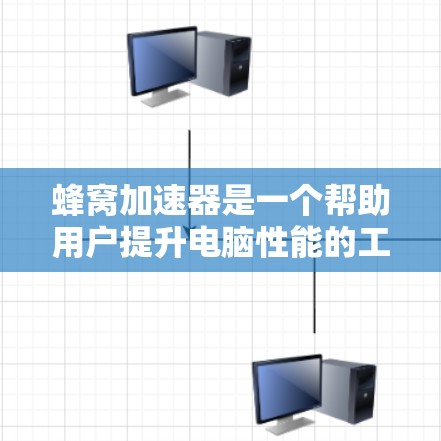 蜂窝加速器是一个帮助用户提升电脑性能的工具，主要分为软件加速和硬件优化两大类。以下是详细的使用指南和建议