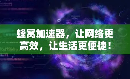 蜂窝加速器，让网络更高效，让生活更便捷！