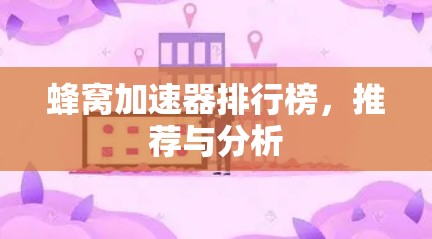蜂窝加速器排行榜，推荐与分析