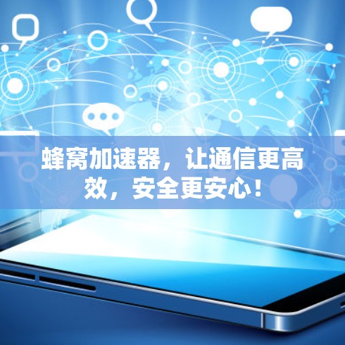 蜂窝加速器，让通信更高效，安全更安心！