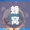 蜂窝网络和蜂窝加速器网络代理是蜂窝网络系统的重要组成部分,涉及多个关键概念和技术。以下是对这些概念的详细总结和进一步探讨 蜂窝网络和蜂窝加速器网络代理是蜂窝网络系统的重要组成部分,涉及多个关键概念和技术。以下是对这些概念的详细总结和进一步探讨