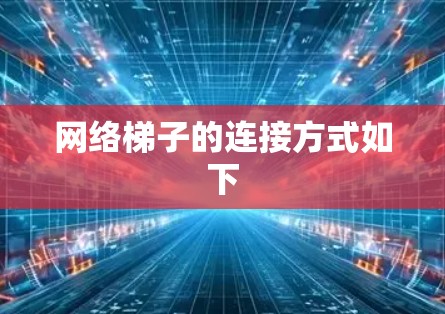 网络梯子的连接方式如下