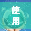 使用蜂窝加速器进行无限流量应用时，可以显著提升手机的性能。以下是具体步骤
