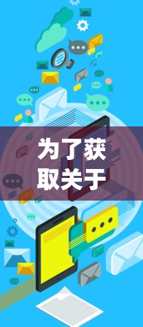 为了获取关于蜂窝加速器（Bee.js）最新版本的详细信息，您可以按照以下步骤进行