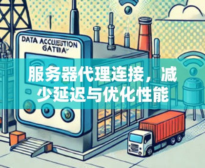 服务器代理连接，减少延迟与优化性能