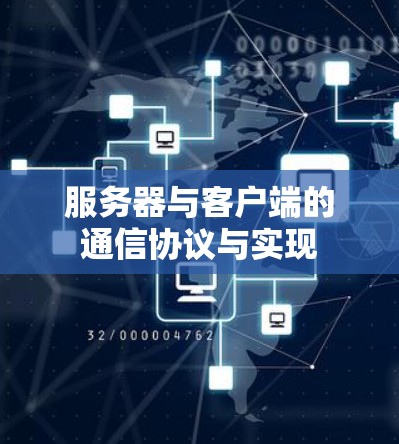 服务器与客户端的通信协议与实现