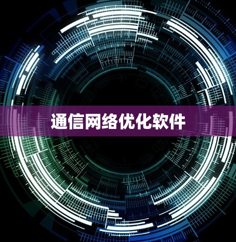 通信网络优化软件
