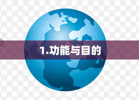 1.功能与目的 1.功能与目的