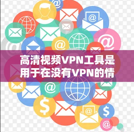 高清视频VPN工具是用于在没有VPN的情况下直接下载高清视频的软件。这些工具通常使用加密技术,如解密和解保护层,以确保视频内容的安全。以下是了解这些工具的步骤和信息 高清视频VPN工具是用于在没有VPN的情况下直接下载高清视频的软件。这些工具通常使用加密技术,如解密和解保护层,以确保视频内容的安全。以下是了解这些工具的步骤和信息