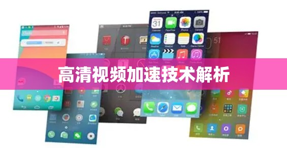 高清视频加速技术解析