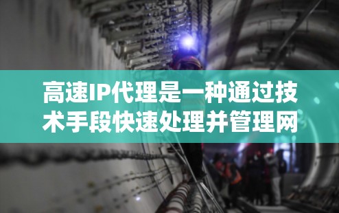 高速IP代理是一种通过技术手段快速处理并管理网络请求的系统,通常用于网站优化、虚拟服务器和云服务等领域。它通过连接到另一个IP地址的服务器来处理用户或计算机的请求,从而提高网络效率和响应速度 高速IP代理是一种通过技术手段快速处理并管理网络请求的系统,通常用于网站优化、虚拟服务器和云服务等领域。它通过连接到另一个IP地址的服务器来处理用户或计算机的请求,从而提高网络效率和响应速度