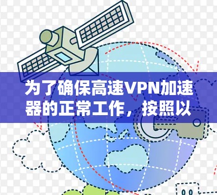 为了确保高速VPN加速器的正常工作，按照以下步骤进行测试