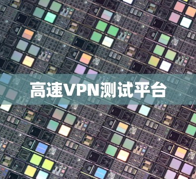 高速VPN测试平台