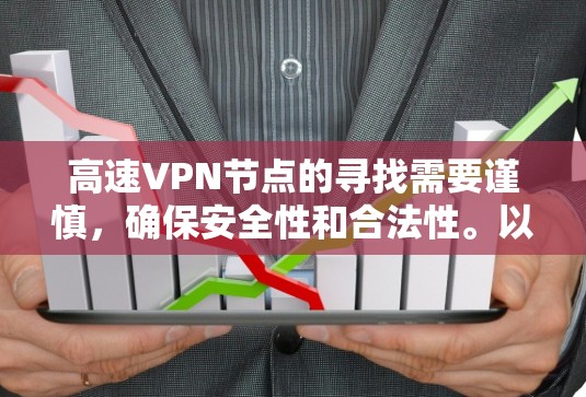 高速VPN节点的寻找需要谨慎，确保安全性和合法性。以下是一些推荐的方法和步骤，帮助您找到适合的高速VPN节点
