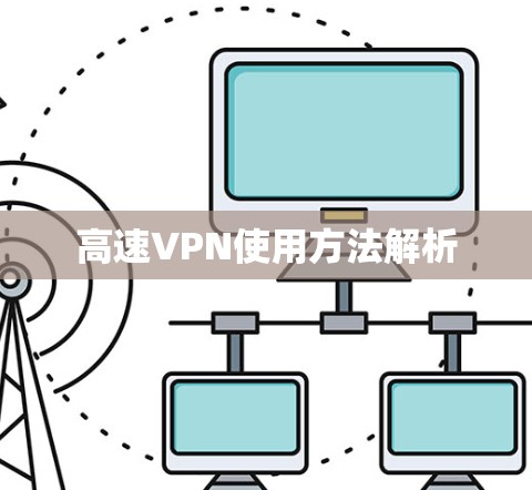 高速VPN使用方法解析