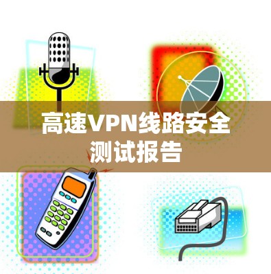 高速VPN线路安全测试报告 高速VPN线路安全测试报告