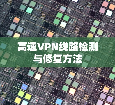 高速VPN线路检测与修复方法