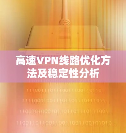 高速VPN线路优化方法及稳定性分析