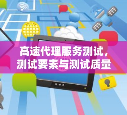 高速代理服务测试，测试要素与测试质量