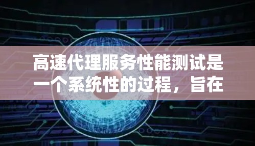 高速代理服务性能测试是一个系统性的过程,旨在优化服务性能以满足客户需求。以下是一个系统化的总结和步骤指南 高速代理服务性能测试是一个系统性的过程,旨在优化服务性能以满足客户需求。以下是一个系统化的总结和步骤指南