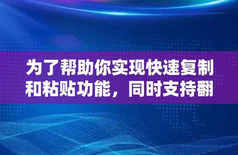 为了帮助你实现快速复制和粘贴功能，同时支持翻译、文档管理、预设和预览等需求，以下是一些推荐的工具