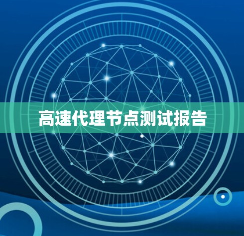 高速代理节点测试报告