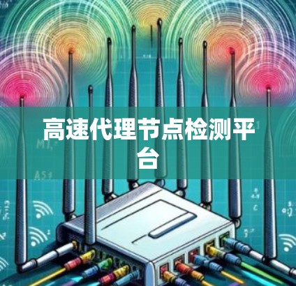 高速代理节点检测平台
