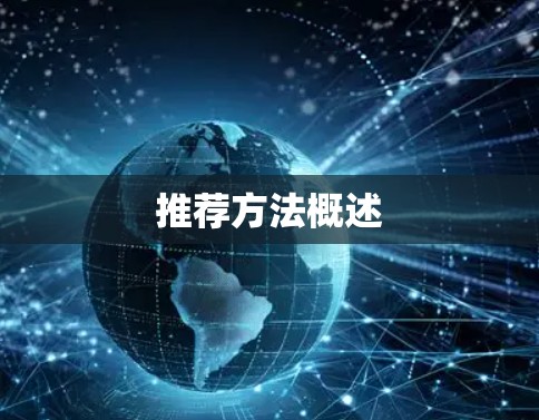 推荐方法概述