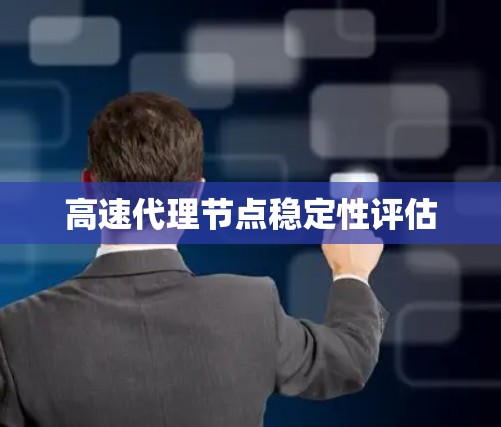 高速代理节点稳定性评估