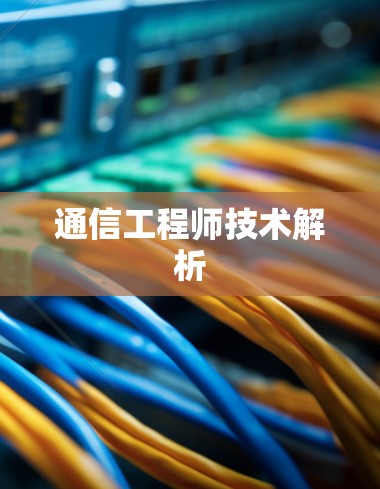 通信工程师技术解析