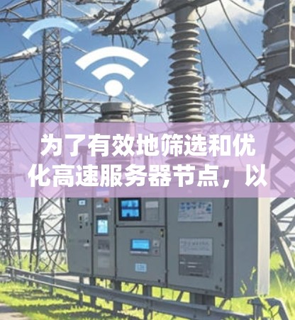 为了有效地筛选和优化高速服务器节点，以下是一个系统化的学习计划