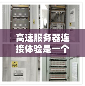 高速服务器连接体验是一个涉及多个方面的技术问题，旨在提升服务器与客户端之间数据传输的效率和体验。以下是对这个问题的分步解释
