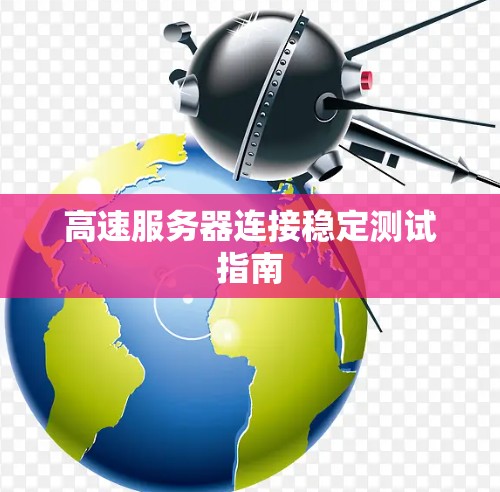 高速服务器连接稳定测试指南