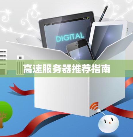 高速服务器推荐指南
