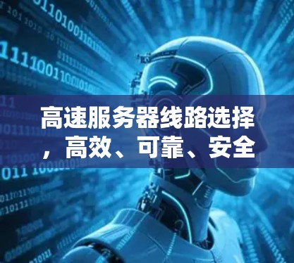 高速服务器线路选择，高效、可靠、安全