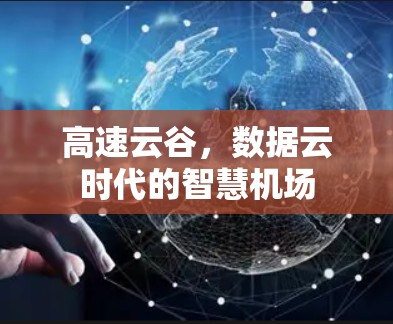 高速云谷，数据云时代的智慧机场