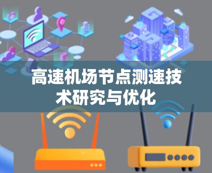 高速机场节点测速技术研究与优化