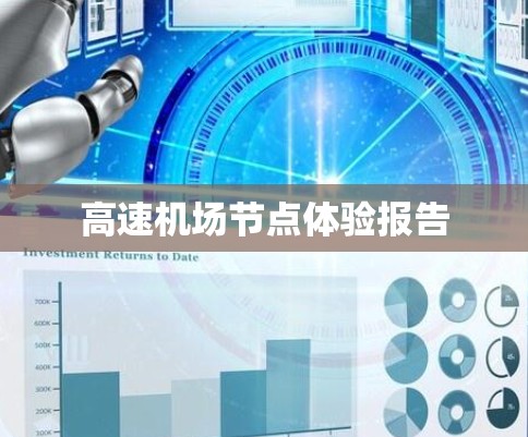 高速机场节点体验报告 高速机场节点体验报告