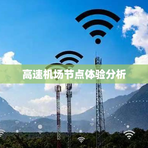 高速机场节点体验分析 高速机场节点体验分析