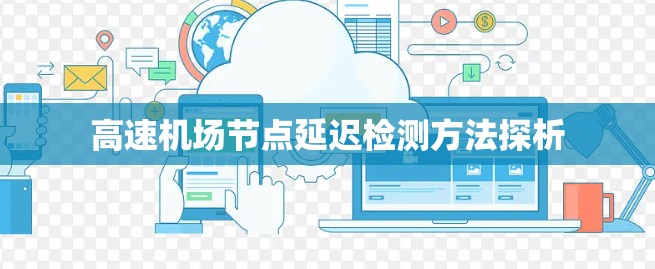 高速机场节点延迟检测方法探析